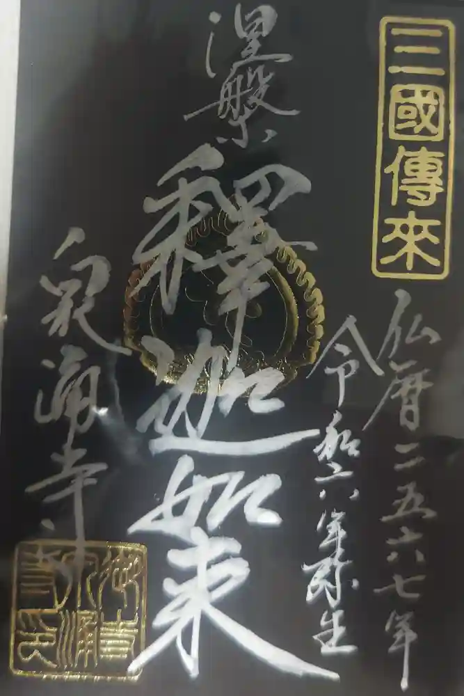 御寺 泉涌寺の御朱印