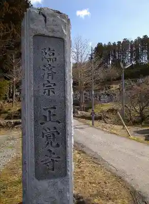 正覚寺のその他建物