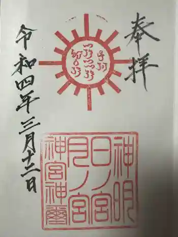 神明日之宮月之宮神宮の御朱印 2022年03月