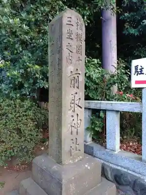 前鳥神社(神奈川県)