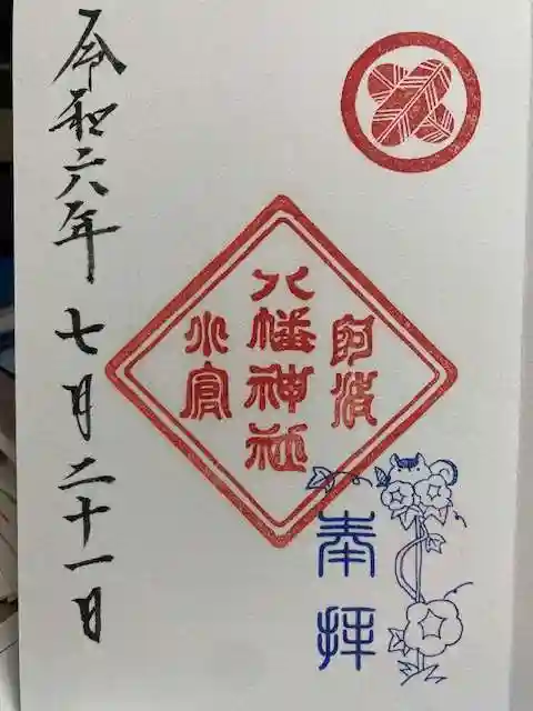 小倉八幡神社の御朱印