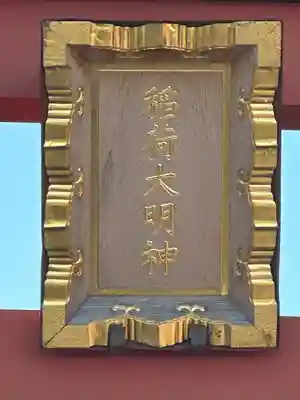 稲荷大明神（そごう横浜店・屋上）(神奈川県)