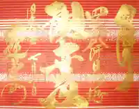 赤堂観音の御朱印