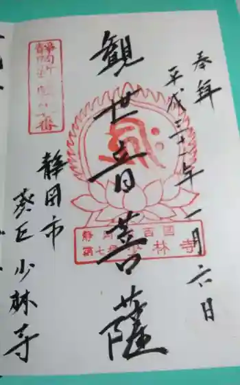 少林寺の御朱印