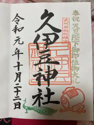 岩槻久伊豆神社の御朱印