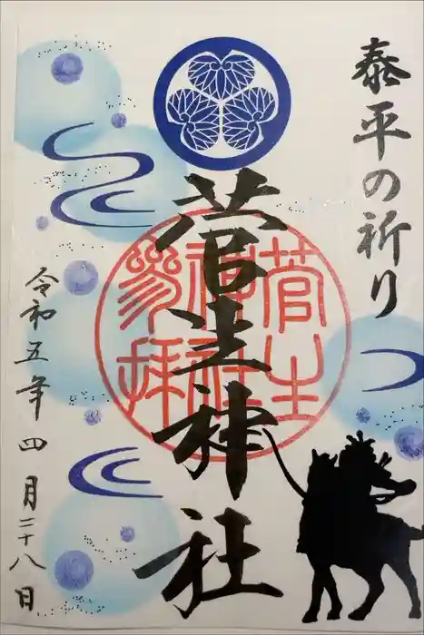 菅生神社の御朱印