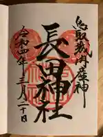 長田神社の御朱印