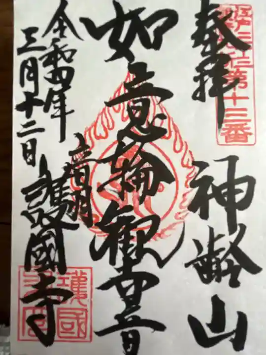 護国寺の御朱印