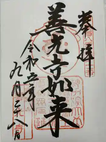 甲斐善光寺の御朱印 2023年09月