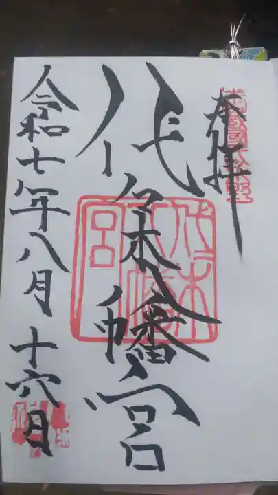 代々木八幡宮の御朱印