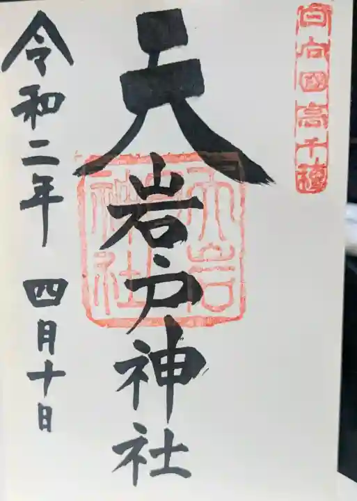 天岩戸神社の御朱印