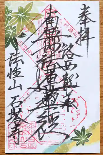 石塔寺の御朱印 2023年09月