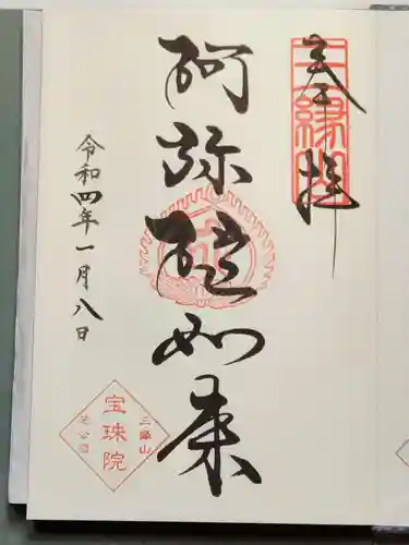 増上寺塔頭 三縁山 宝珠院の御朱印