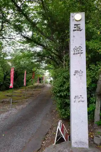 玉鉾神社(愛知県)