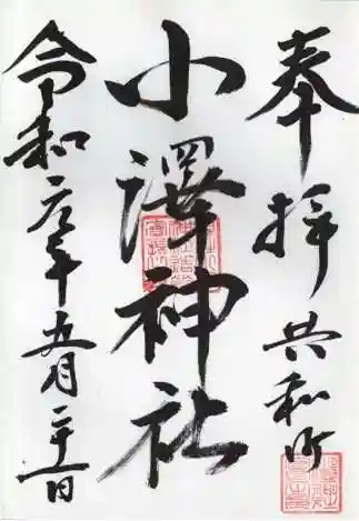 小澤神社の御朱印