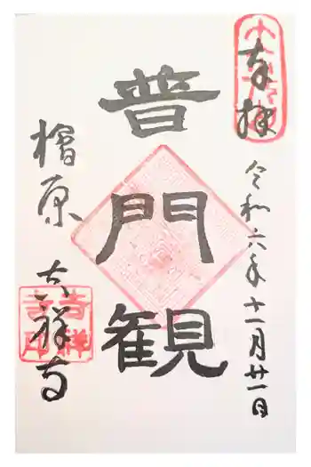 吉祥寺の御朱印