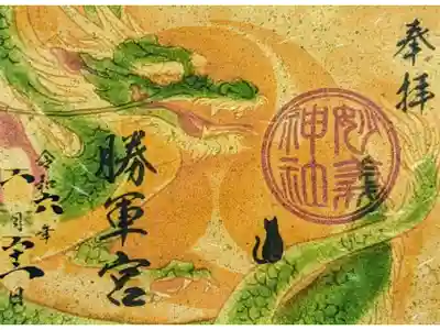 令和6年 辰の日限定御朱印 『勝軍宮御朱印』
初穂料 500円