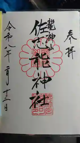 染谷佐志能神社(茨城県)