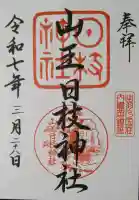 山王日枝神社の御朱印