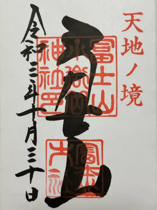 冨士山小御嶽神社(山梨県)