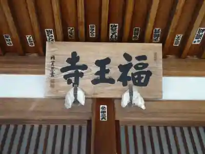 福王寺のその他建物