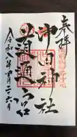 沖田神社の御朱印