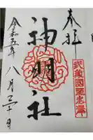 所澤神明社の御朱印