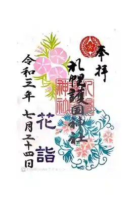 花詣