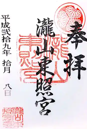 瀧山東照宮の御朱印