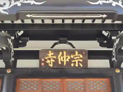 宗仲寺(神奈川県)