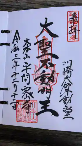 川崎大師（平間寺）の御朱印