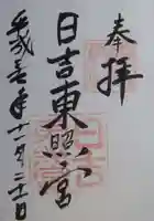 日吉東照宮の御朱印