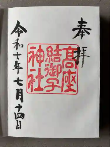 高座結御子神社（熱田神宮摂社）(愛知県)