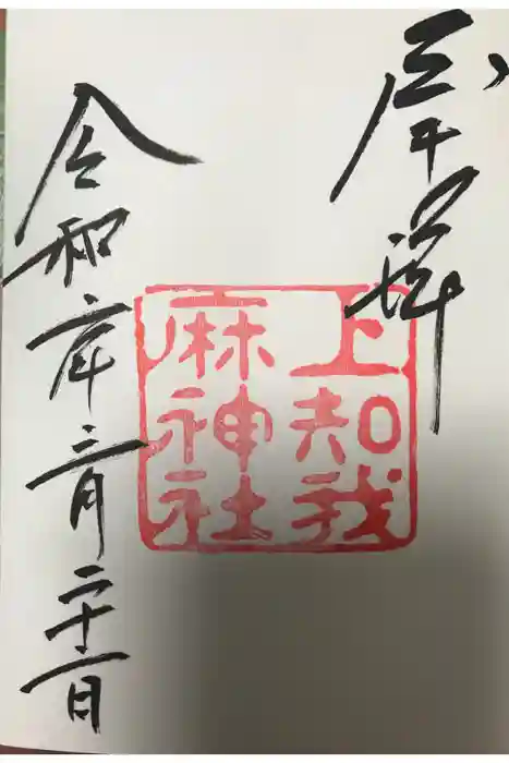 賀茂別雷神社(上賀茂神社)の御朱印
