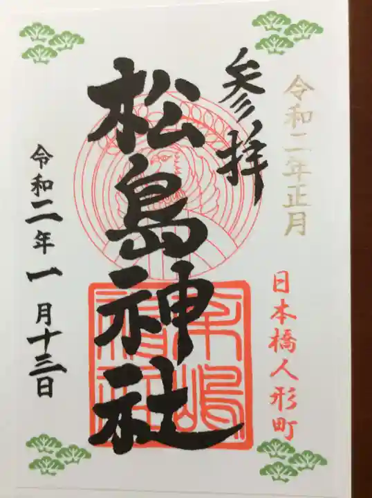 松島神社の御朱印