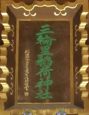 三輪里稲荷神社のその他建物