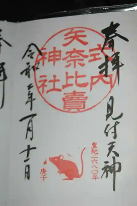 矢奈比賣神社(見付天神)の御朱印