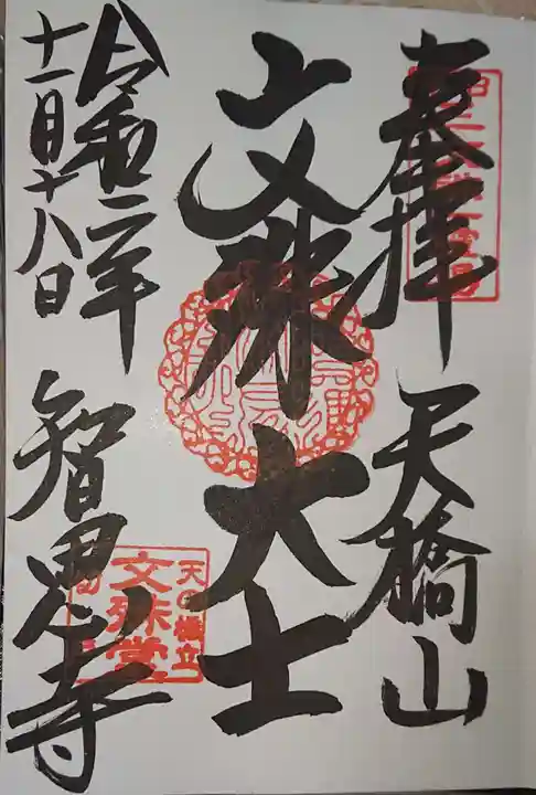 智恩寺の御朱印