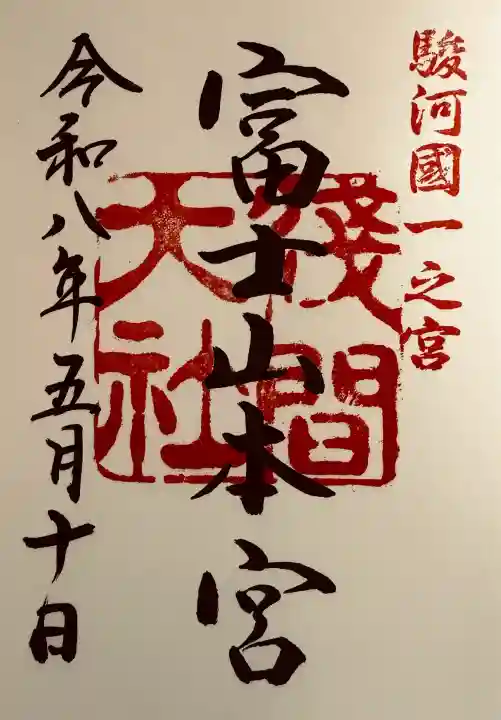 富士山本宮浅間大社の御朱印