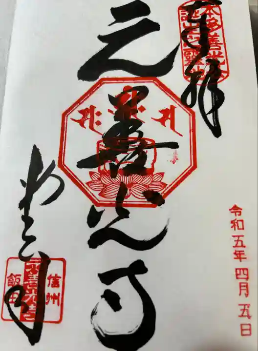 座光如来寺(元善光寺)(長野県)