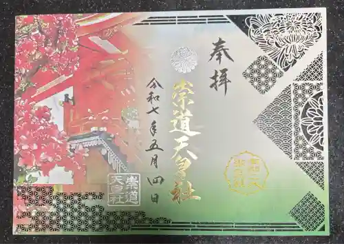 崇道天皇社(奈良県)