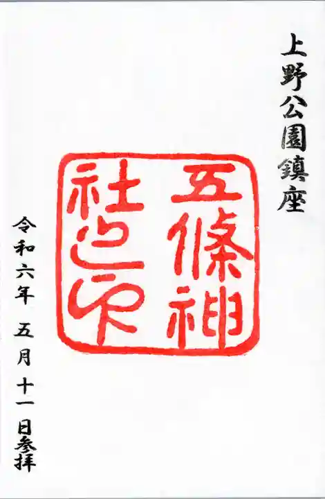 五條天神社の御朱印