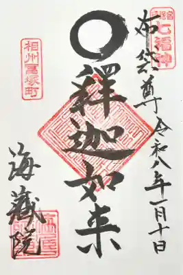 海蔵院の御朱印