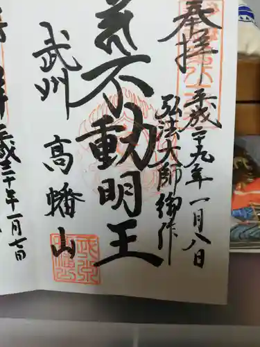 高幡不動尊　金剛寺の御朱印