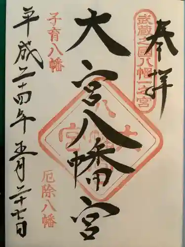 大宮八幡宮の御朱印