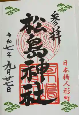 松島神社(東京都)