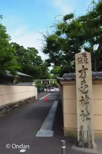 方違神社(大阪府)