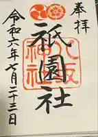 八坂神社(祇園さん)の御朱印