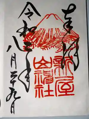 新屋山神社(山梨県)