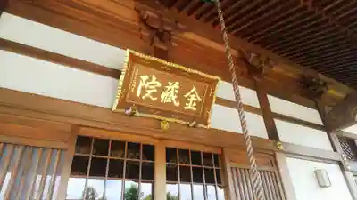 金蔵院の本殿・本堂